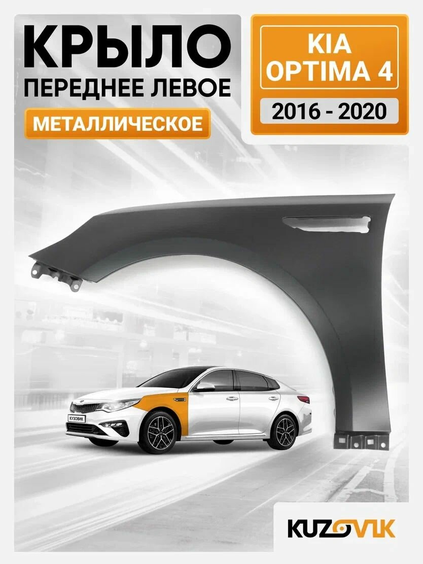Крыло переднее левое для Киа Оптима 4 Kia Optima 4 (2016-2020) новое металлическое под покраску заводское качество
