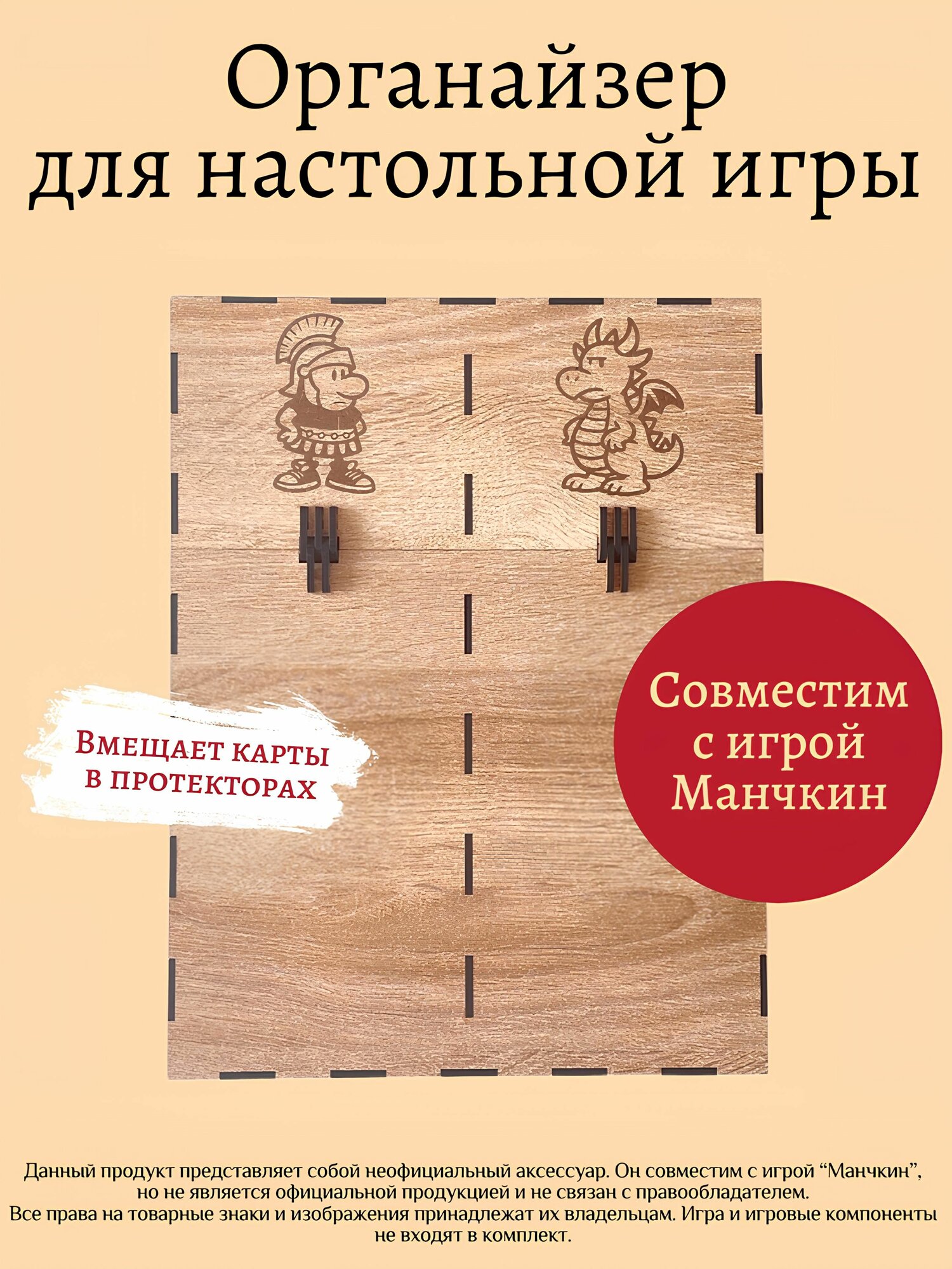 Органайзер совместим с игрой Манчкин