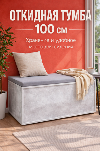 Изображение товара Тумба сундук с откидной крышкой 100х45х40 см на балкон, в прихожую спальню, для вещей, для игрушек