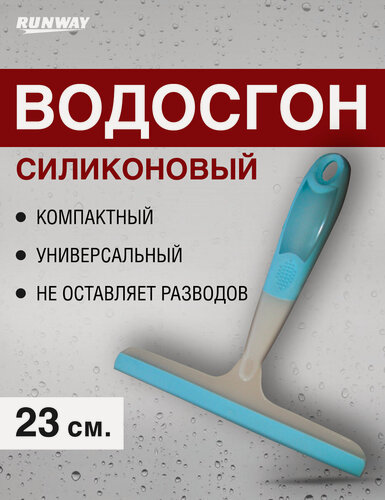 Изображение товара Водосгон силиконовый для мытья стекол и удаления воды 23см Runway