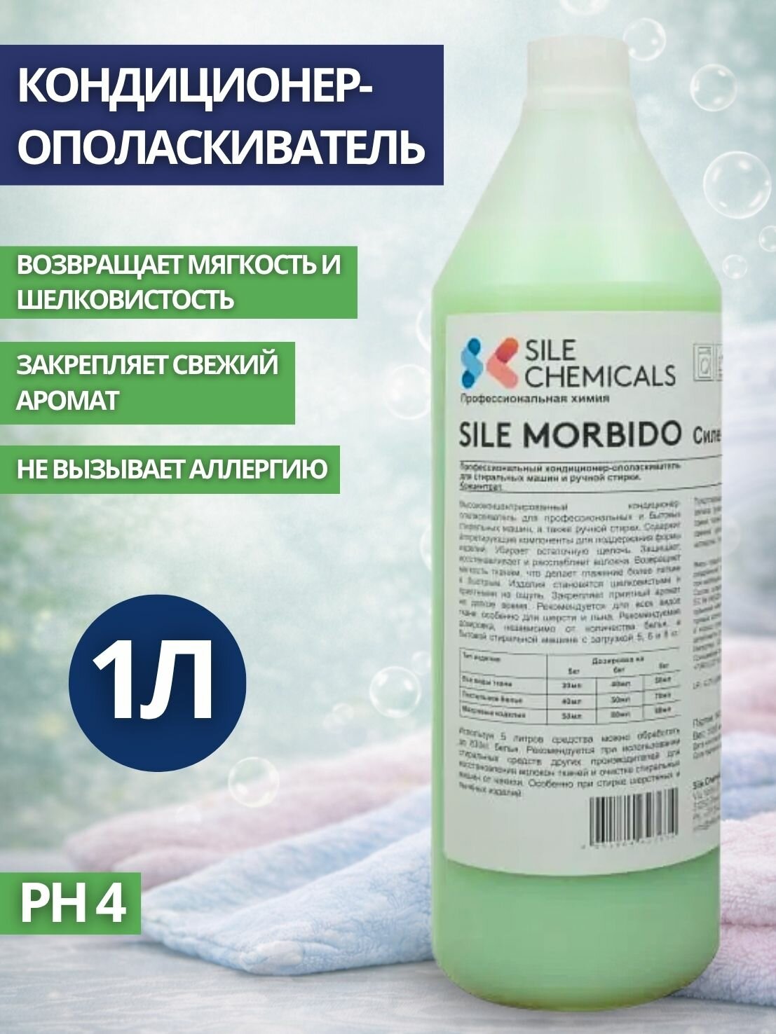 Kондиционер-ополаскиватель Sile Chemicals SILE MORBIDO FRESCA PRIMAVERA "Весенняя свежесть" 1л.