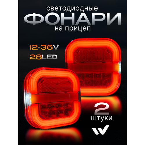 фото Светодиодные универсальные задние фонари для прицепа 12-30в, ip67 wadsbeed