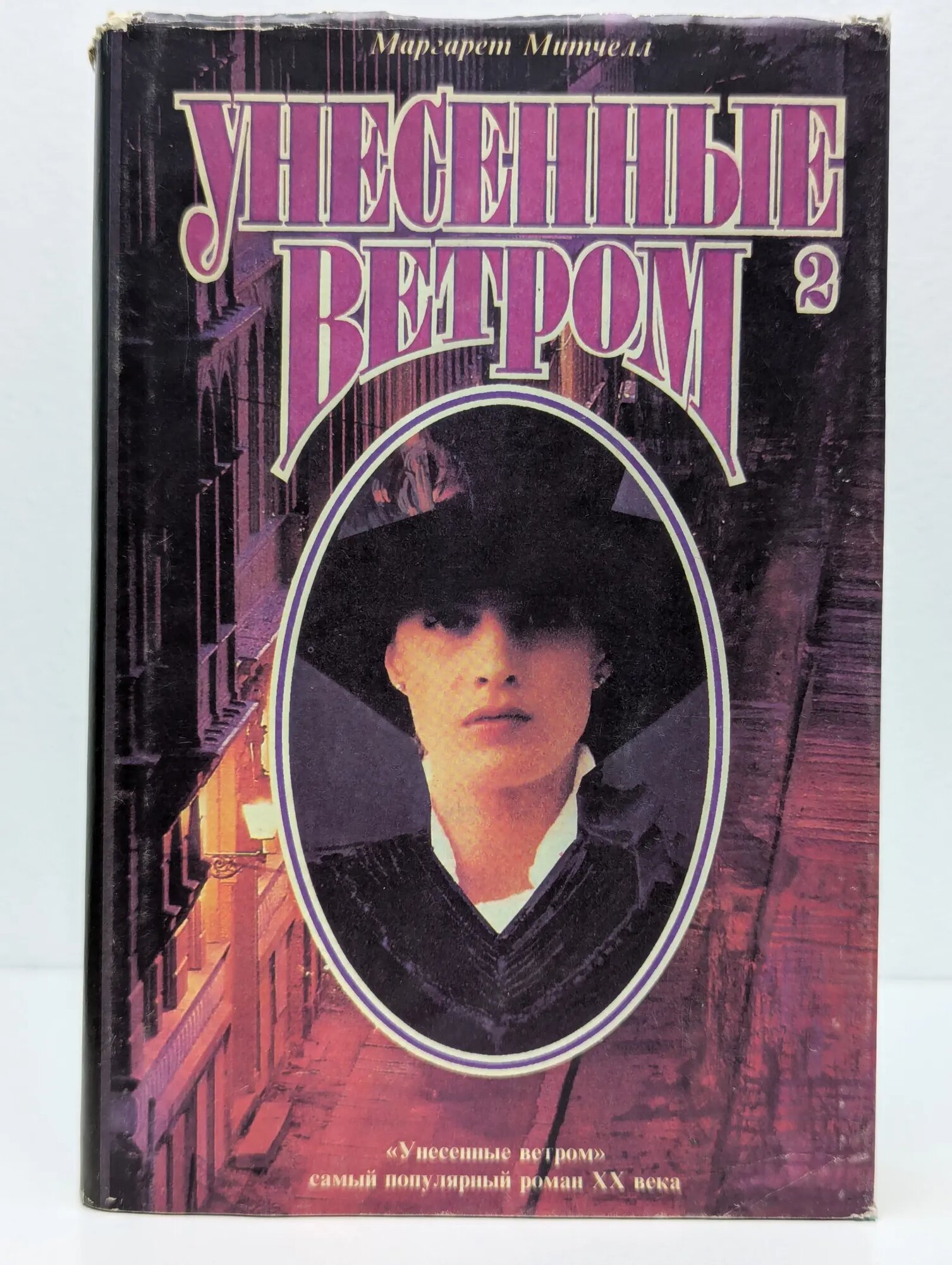 Унесенные ветром. Том 2 Митчелл Маргарет 1993