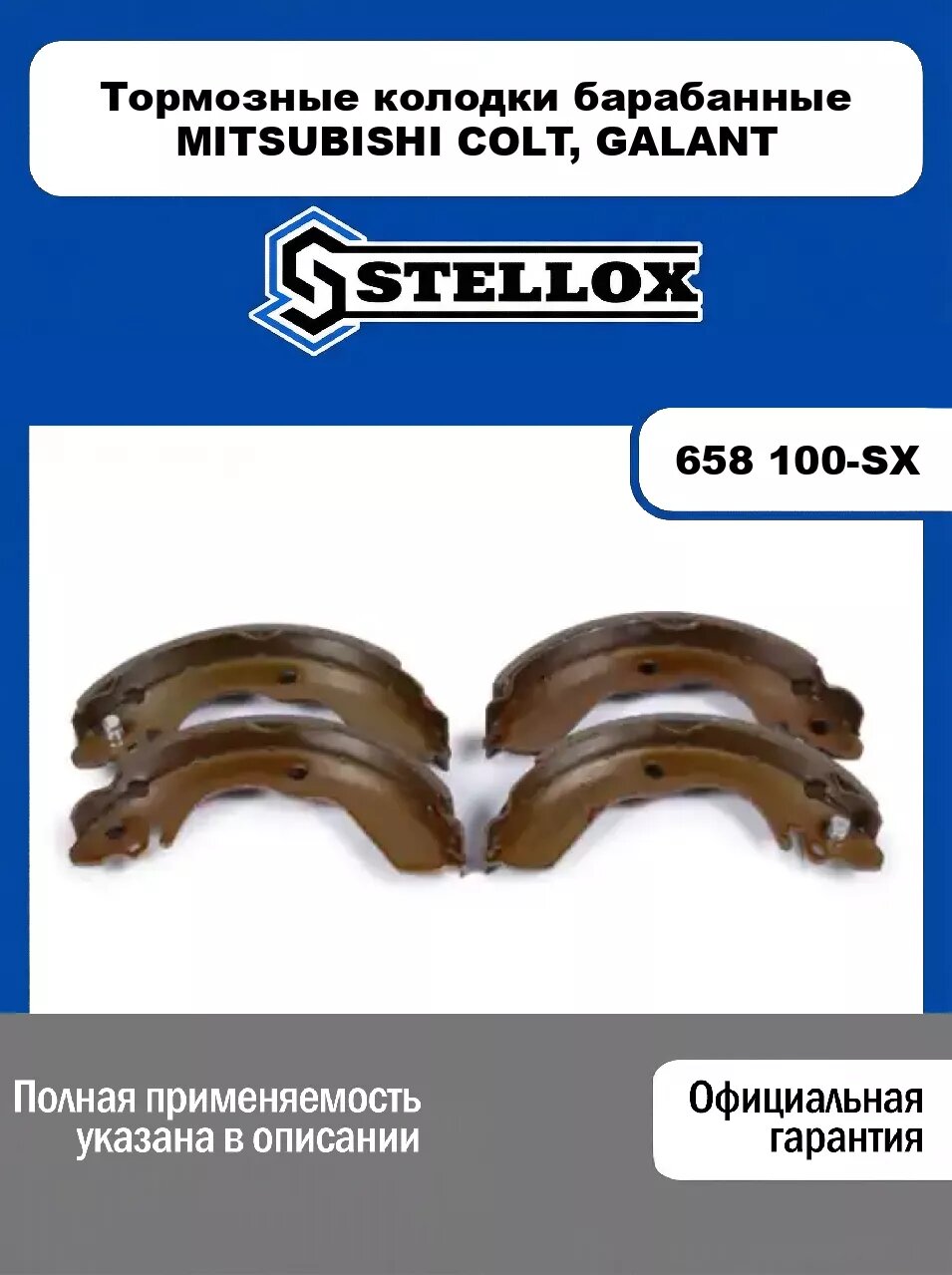 Тормозные колодки барабанные MITSUBISHI COLT, GALANT 658 100-SX, STELLOX