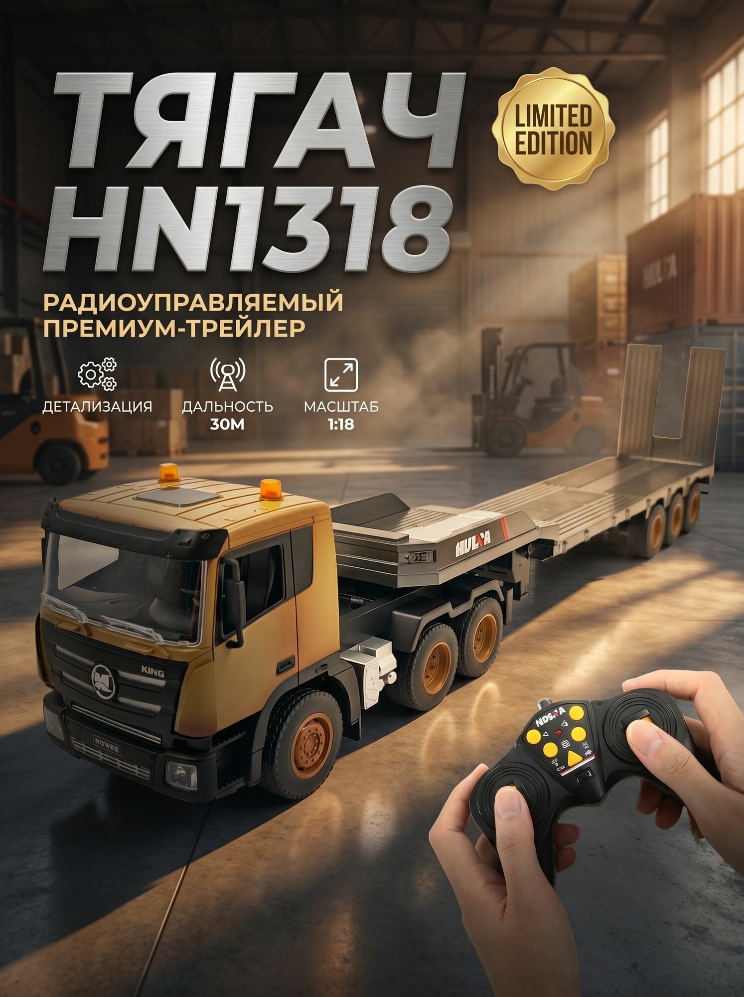 Радиоуправляемый грузовик-трейлер (LIMITED EDITION)