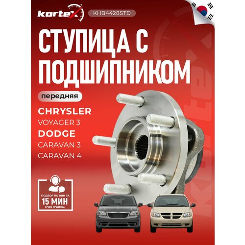 фото Ступица с подшипником chrysler voyager iii-iv dodge caravan iii-iv 95-08 пер kortex