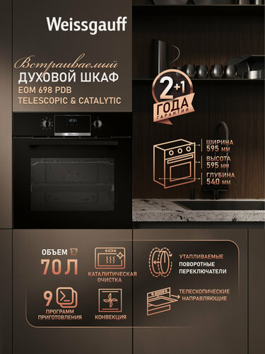 Изображение товара Духовой шкаф Weissgauff EOM 698 PDB Telescopic & Catalytic, объем XL 70 литров