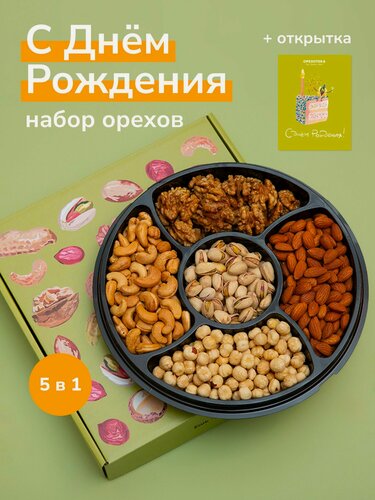 Изображение товара Набор орехов в подарок на День Рождения орехотека