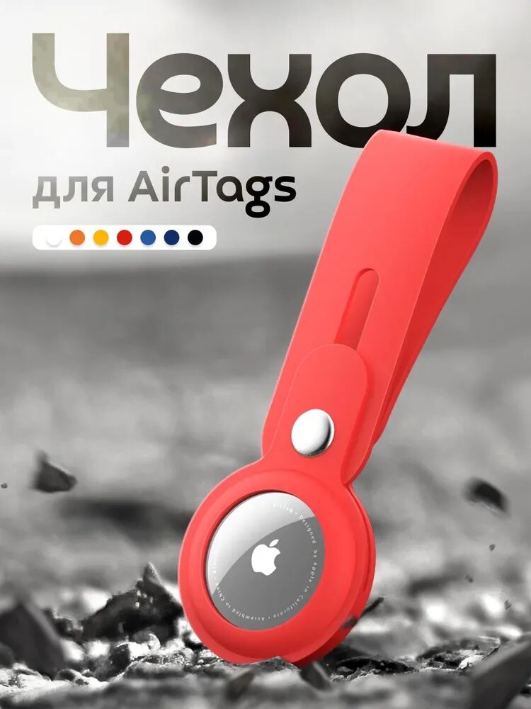Чехол-брелок fixtor, силикон, для AirTag, красный, матовый, с кольцом
