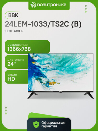 Изображение товара Телевизор BBK 24LEM-1033/TS2C B 24" 61 см HD LED DVB-T2/C/S2 безрамочный 60 Гц для кухни черный