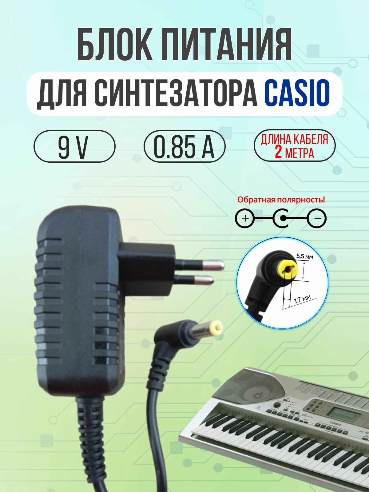 Блок питания для синтезатора CASIO 9V 0.85A 7W 5.5*1.7 внешний(+) внутр(-) угловой штекер