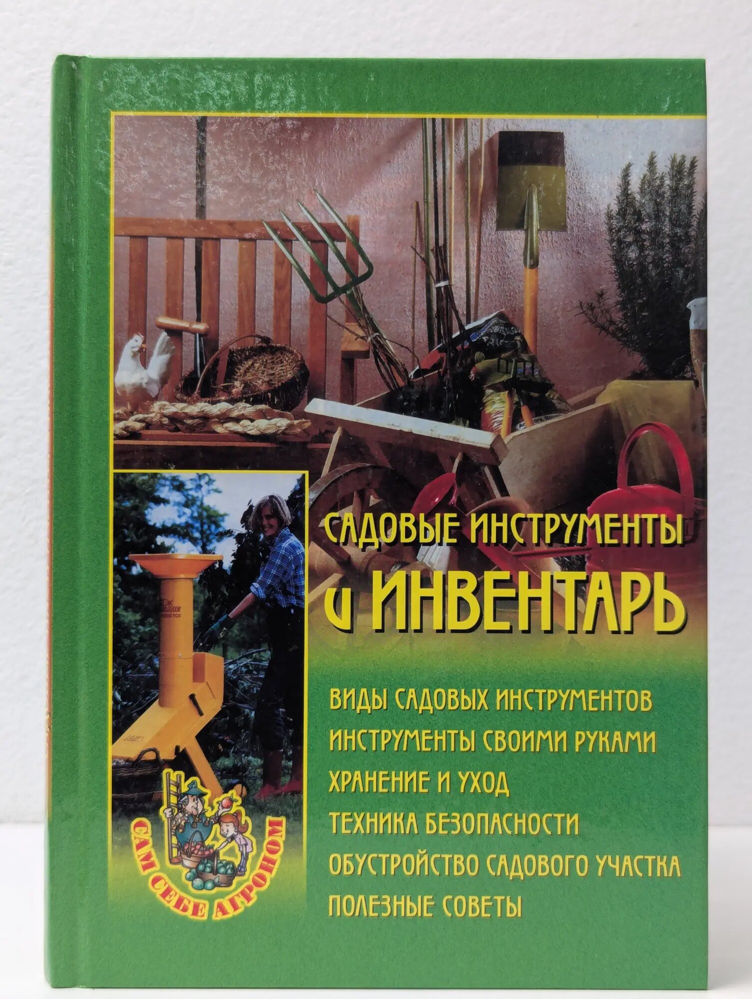 Сам себе агроном. Садовые инструменты и инвентарь Передерей Наталья Александровна 2004