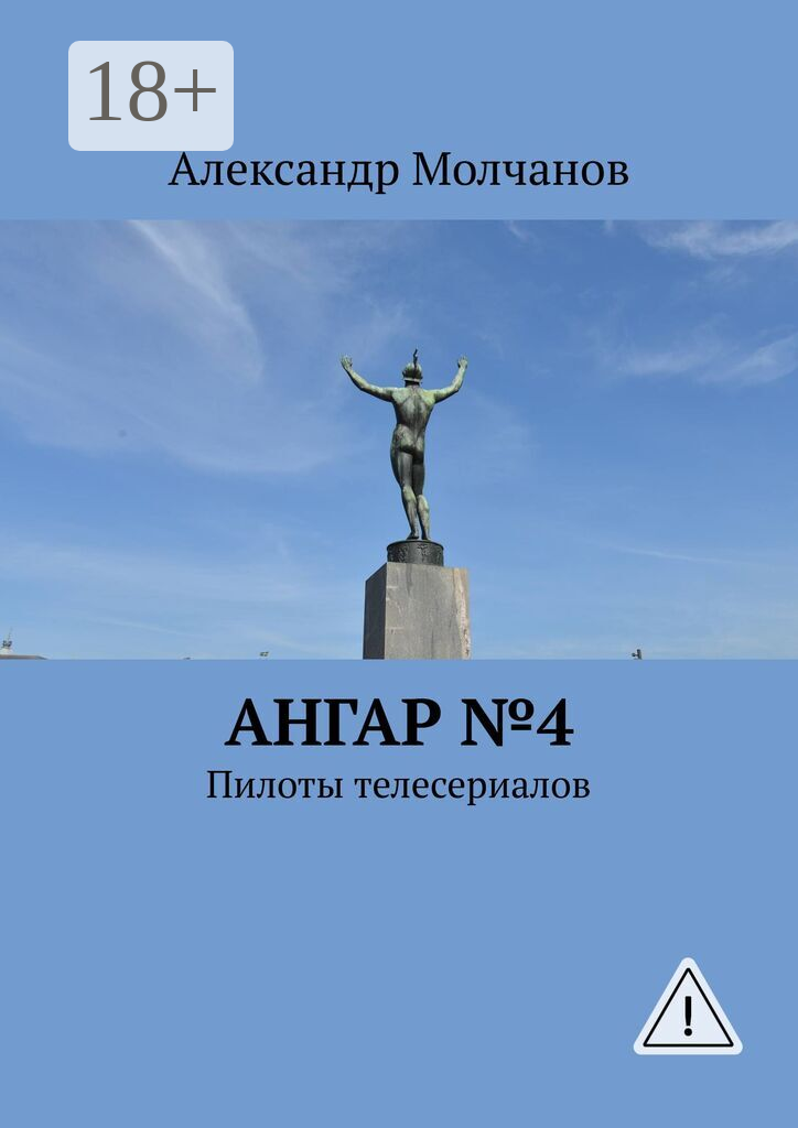 Ангар №4