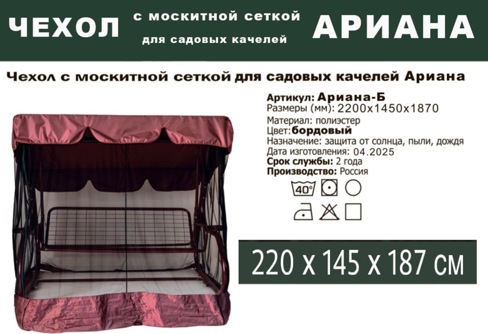 Тент с москитной сеткой для садовых качелей Ариана, 2200х1450х1870 мм, Бордовый, Green Gard