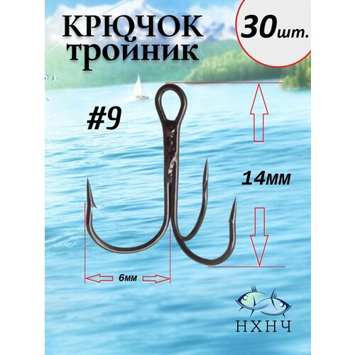 Крючок рыболовный тройник №9 в комплекте 30шт.
