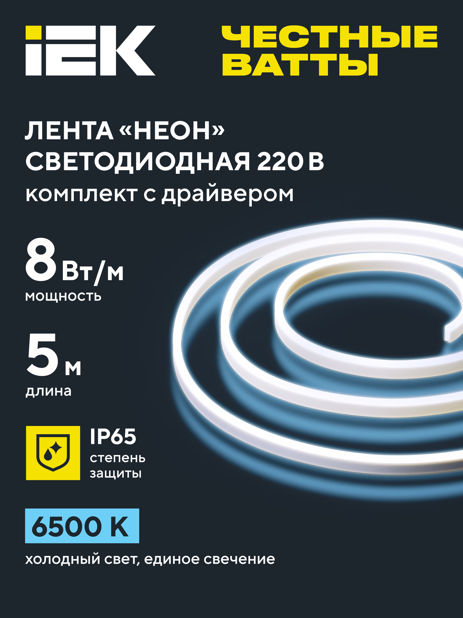 Светодиодная лента IEK Неон LSR5-2835W120-8-IP65-220В, 5м, белый свет, 6500К, 8Вт/м, IP65