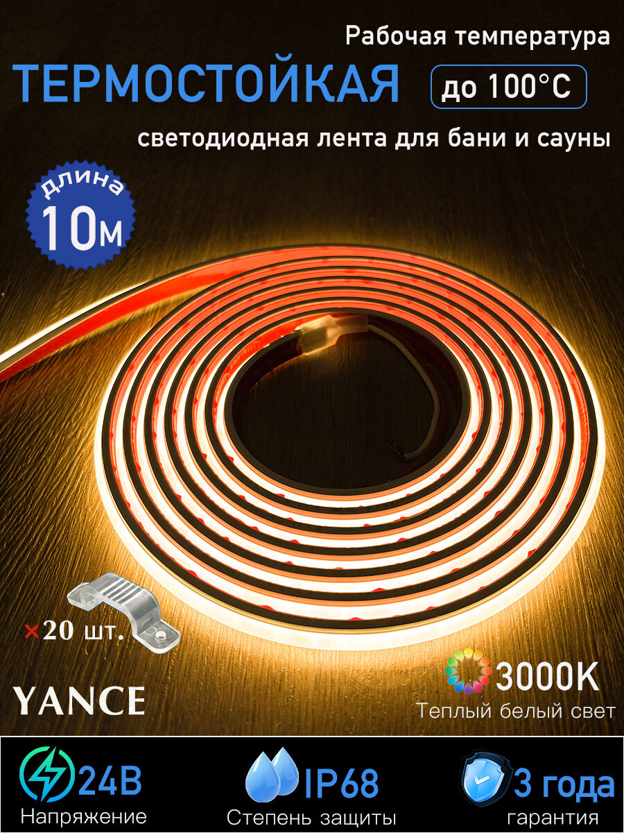 Светодиодная лента 10м для бани и сауны, термостойкая, IP68, 24V, 3000K