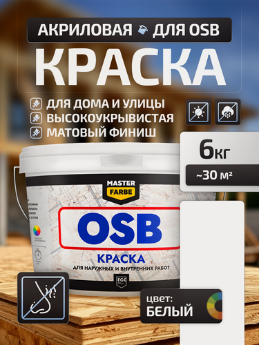 Изображение товара Краска акриловая MASTERFARBE для OSB плит, матовый, белый, 6 кг