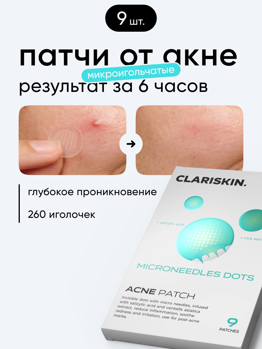 Патчи от прыщей с микроиглами, гидроколлоидные патчи для области лица Clariskin 9 шт.