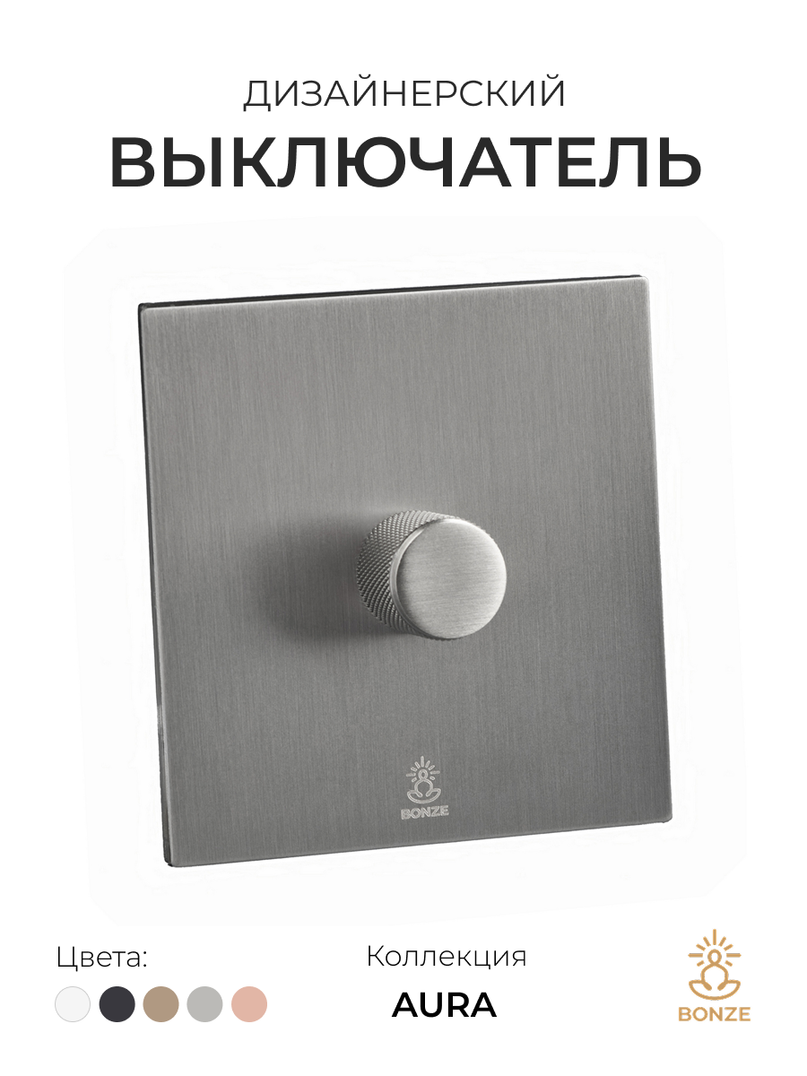 Дизайнерский выключатель диммер Aura Никель браш, BAN1D Bonze проходной