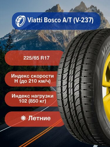 Изображение товара Легковые Летние Шины Viatti Bosco A/T (V-237) 225/65 R17 102H TL-3110044 для легковых автомобилей и кроссоверов
