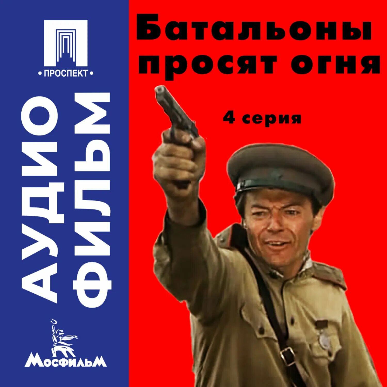 Батальоны просят огня. Серия 4 - аудиофильм [Аудиокнига]