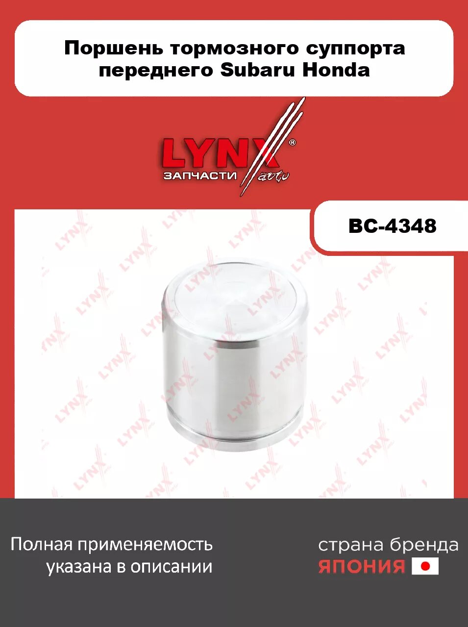 Поршень тормозного суппорта переднего (Ø 57 mm, суппорт Akebono) LYNXauto BC-4348 для SUBARU Impreza(GC/GD/GH) 92>/Legacy I-III 89>, HONDA Accord IV 90-