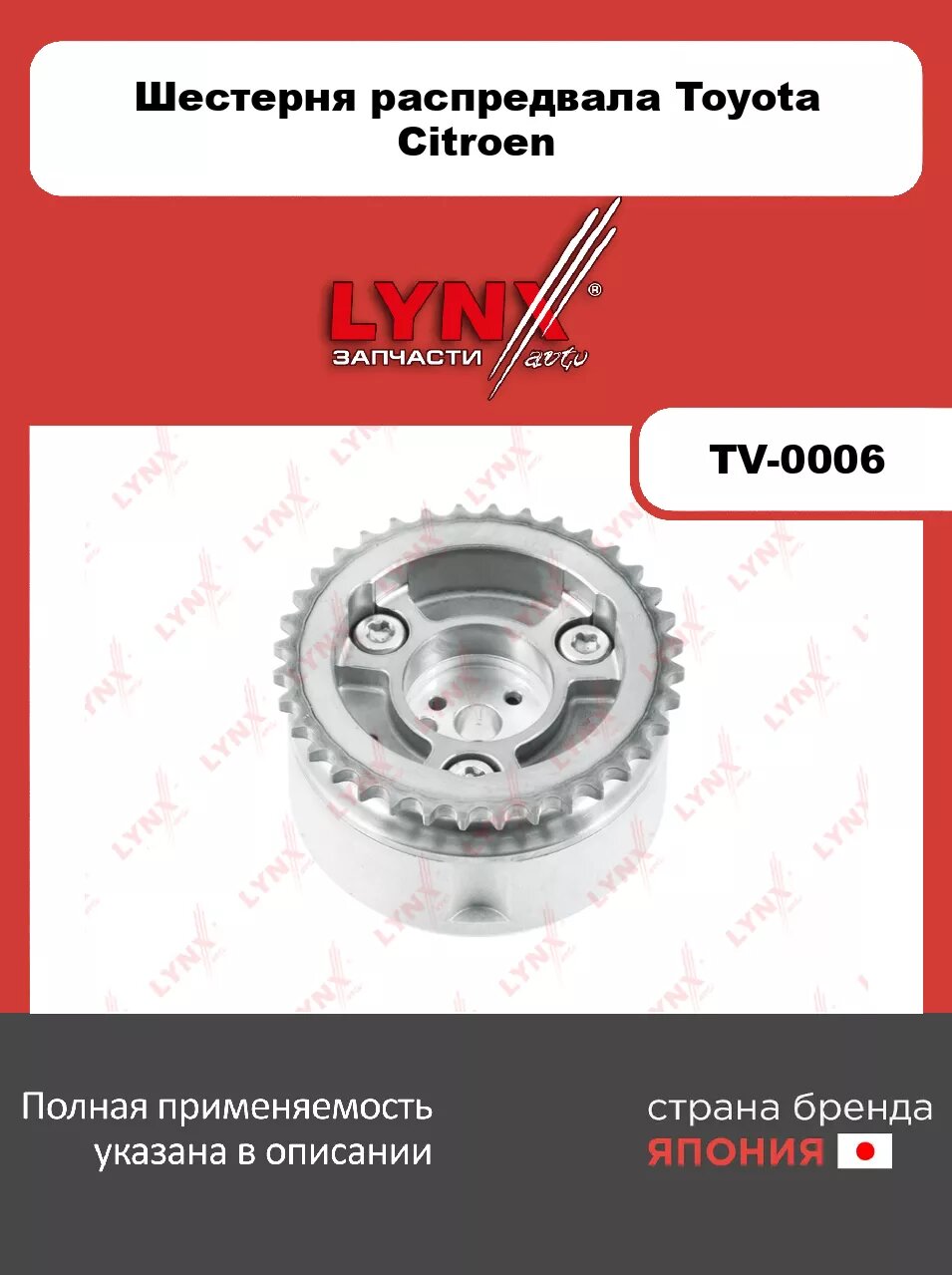 Муфта изменения фаз ГРМ LYNXauto TV-0006. Для: TOYOTA Тойота Yaris(Ярис)(P90/P130) 1.0 05>/ Vios(Виос) 1.0 07>/ Aygo 1.0 05>, CITROEN Ситроен C1 I-II