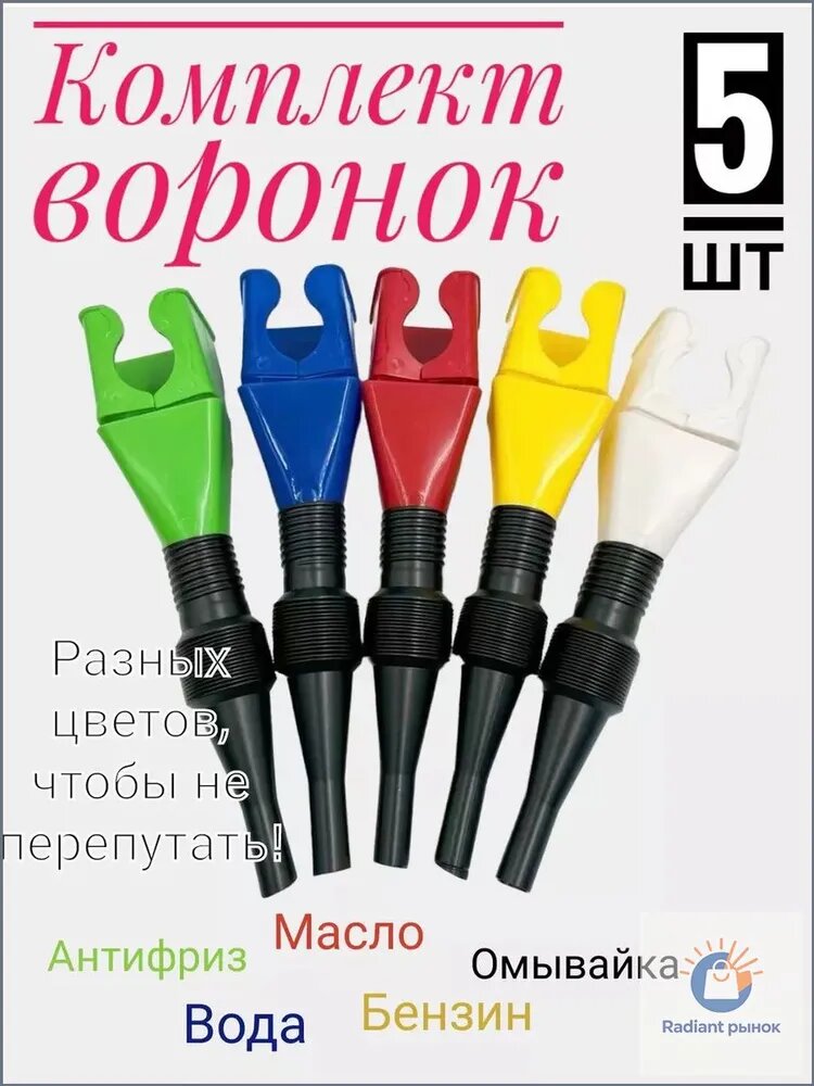 Набор разноцветных автомобильных воронок 5 штук