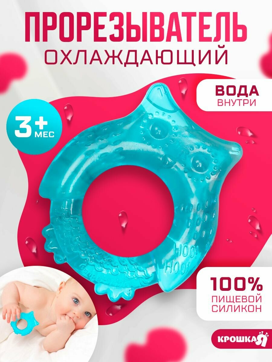 Прорезыватель для зубов детский "Совушка" Крошка Я / Грызунок прорезыватель охлаждающий