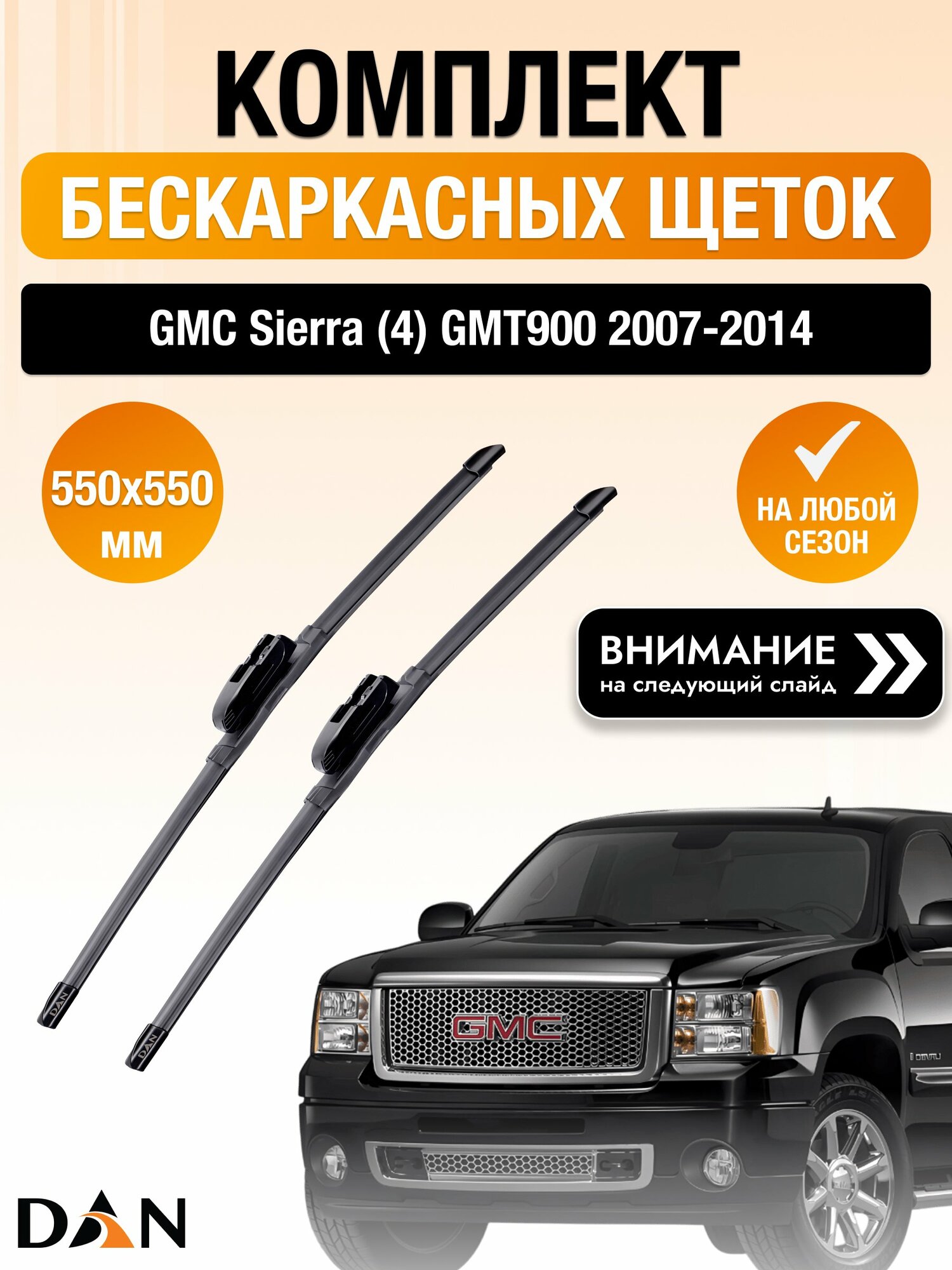 Дворники бескаркасные на GMC Sierra (4) GMT900 / 2007-2014 / Комплект щеток стеклоочистителя 550 550 мм Джи Эм Си Сиерра DAN