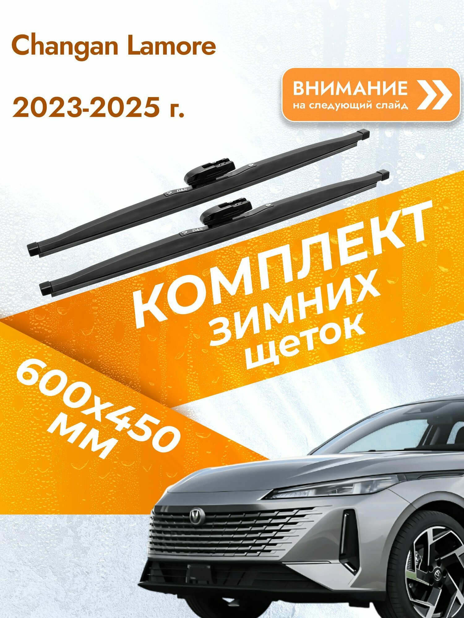 Дворники для Changan Lamore / 2023-2025 / Комплект зимних щеток стеклоочистителя 600 450 мм Чанган Ламор