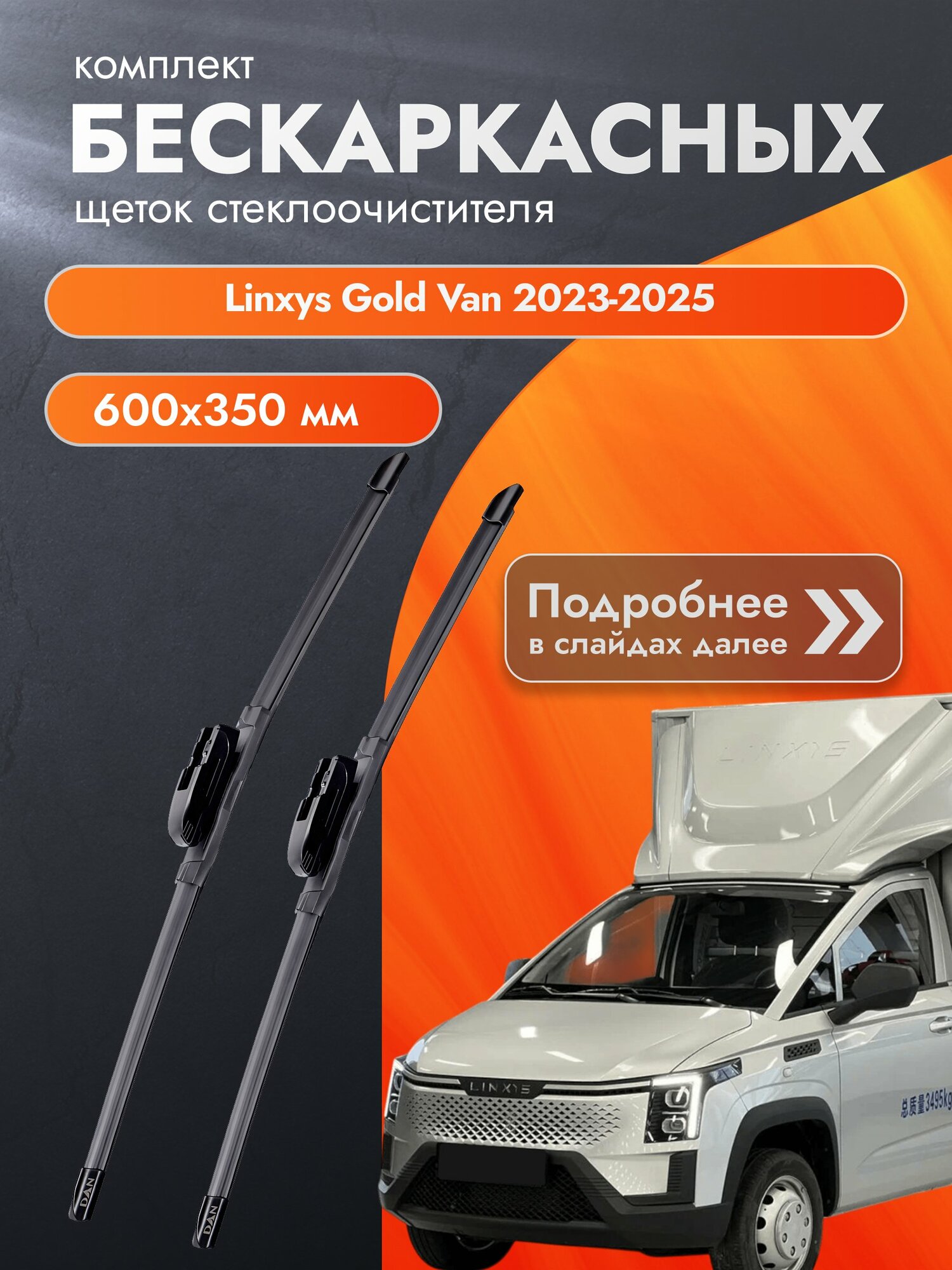 Дворники бескаркасные для Linxys Gold Van / 2023-2025 / Комплект щеток стеклоочистителя 600 350 мм Линксис Голд Ван
