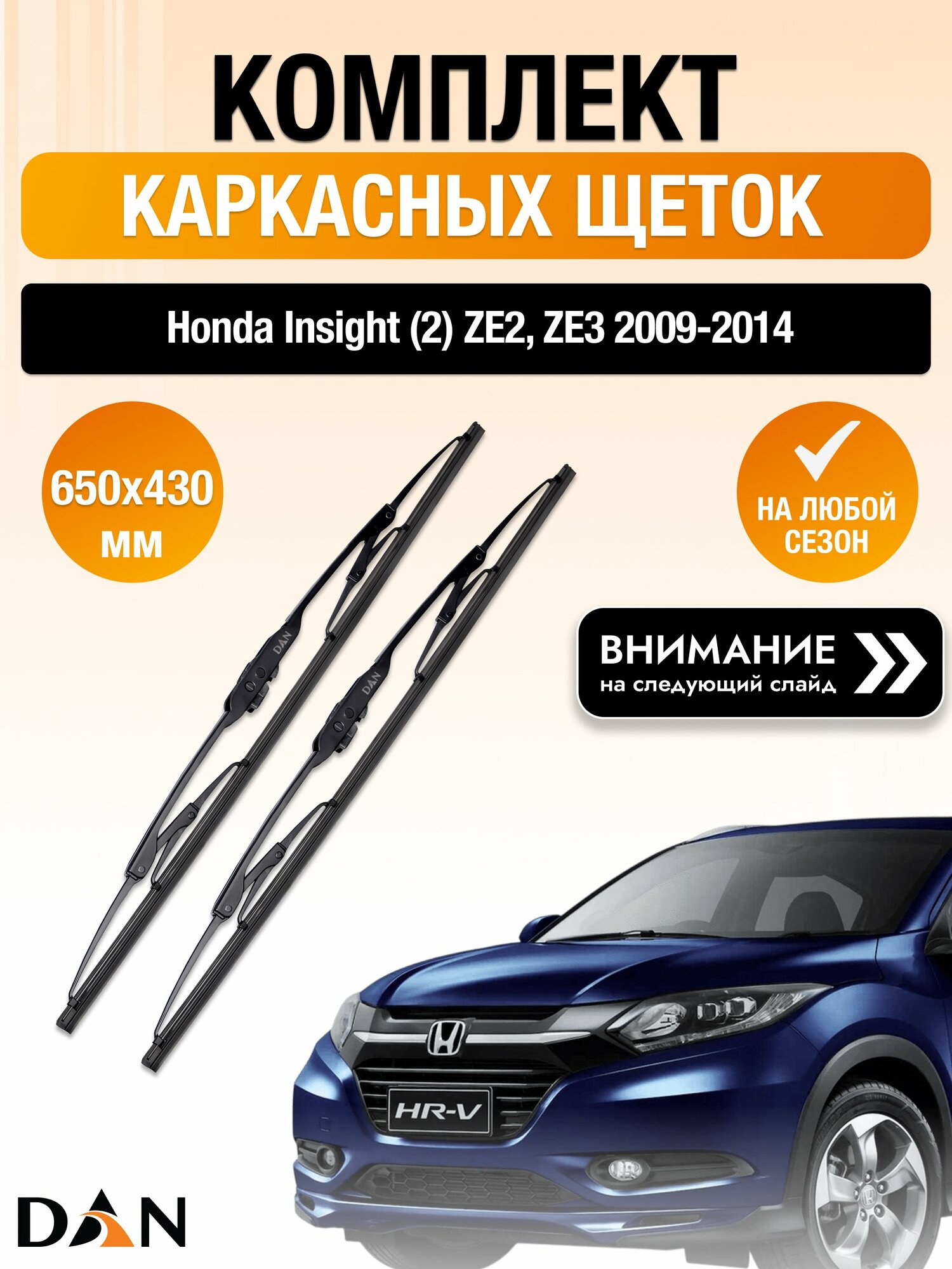 Дворники каркасные на Honda Insight (2) ZE2, ZE3 / 2009-2014 / Комплект щеток стеклоочистителя 650 430 мм Хонда Инсайт DAN