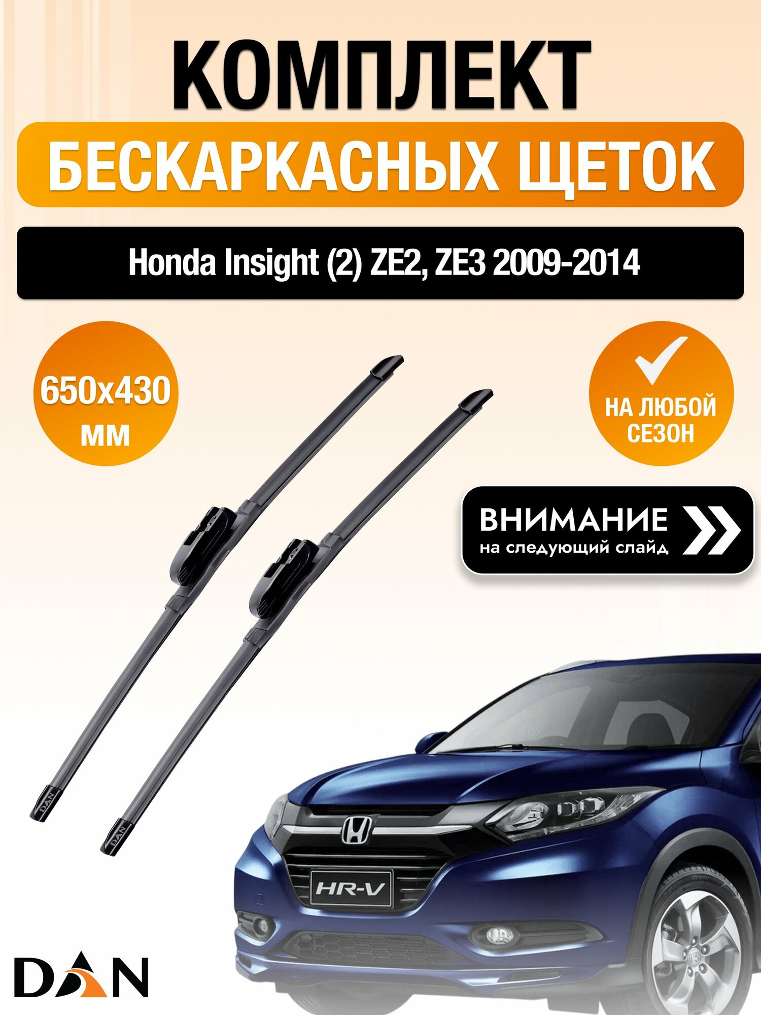 Дворники бескаркасные на Honda Insight (2) ZE2, ZE3 / 2009-2014 / Комплект щеток стеклоочистителя 650 430 мм Хонда Инсайт DAN