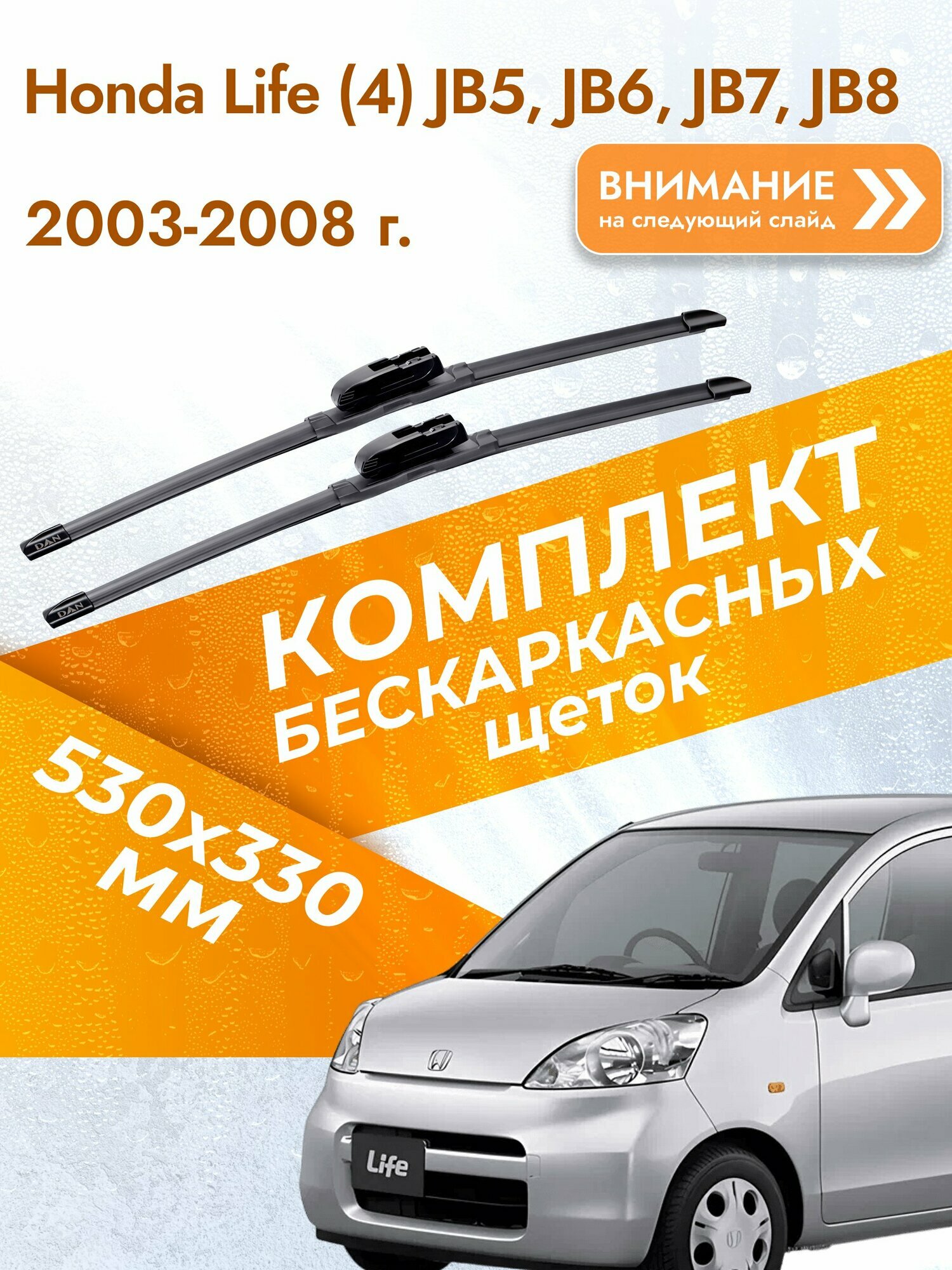 Дворники бескаркасные для Honda Life (4) JB5, JB6, JB7, JB8 / 2003-2008 / Комплект щеток стеклоочистителя 530 330 мм Хонда Лайф