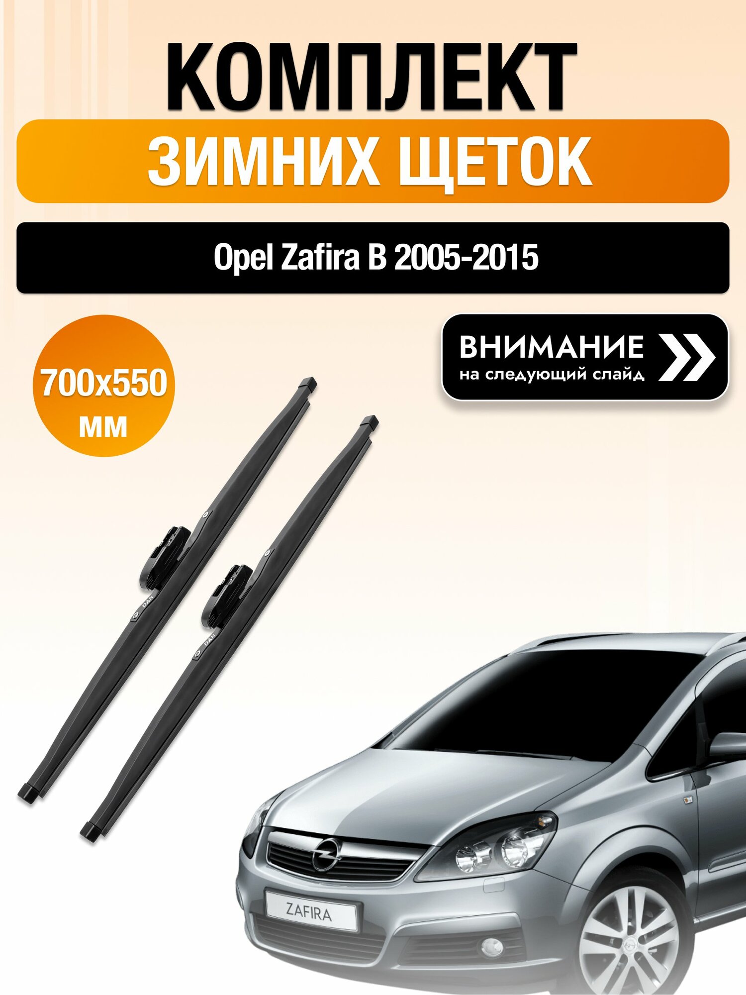Дворники на Opel Zafira B / 2005-2015 / Комплект зимних щеток стеклоочистителя 700 550 мм Опель Зафира DAN