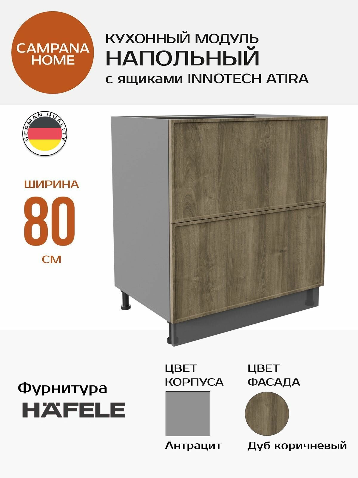 Модуль напольный, Дуб коричневый Сотиле, 80х87х55 см, корпус ДСП / фасад МДФ, 2 ящика, ATIRA Campana home