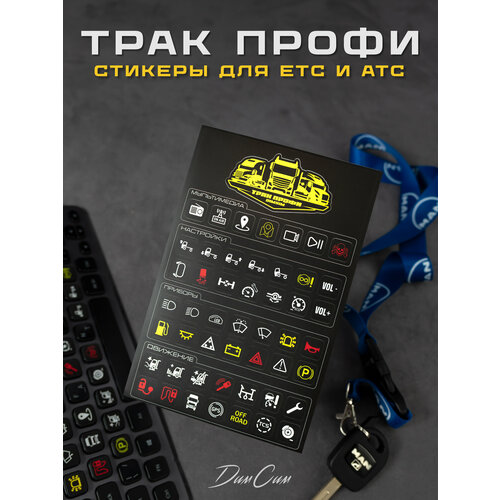 фото Стикеры и наклейки "трак профи" на клавиатуру для игр ets 2 и ats, баттонбокс buttonbox dimsimracing