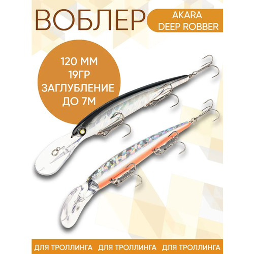фото Воблер akara deep robber (бандит) a83 120мм 19гр заглубление до 7м для троллинга