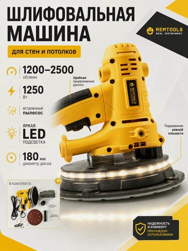 Изображение товара Шлифовальная машинка для стен и потолков REMTOOLS, 180 мм, 1250 Вт, с LED подсветкой / жираф шлифовальная машина