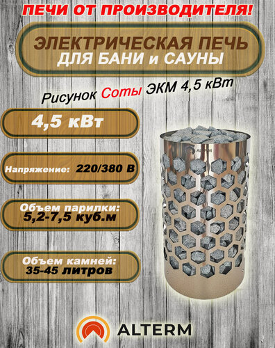 Изображение товара ALTERM Печь для бани и сауны (электрокаменка) ЭКМ-4,5кВт 220/380 корпус Нержавеющая сталь Соты