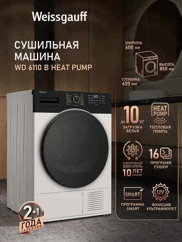 Изображение товара Сушильная машина с инвертором и ультрафиолетом Weissgauff WD 6110 B Heat Pump, Тепловая помпа, 10 кг загрузка