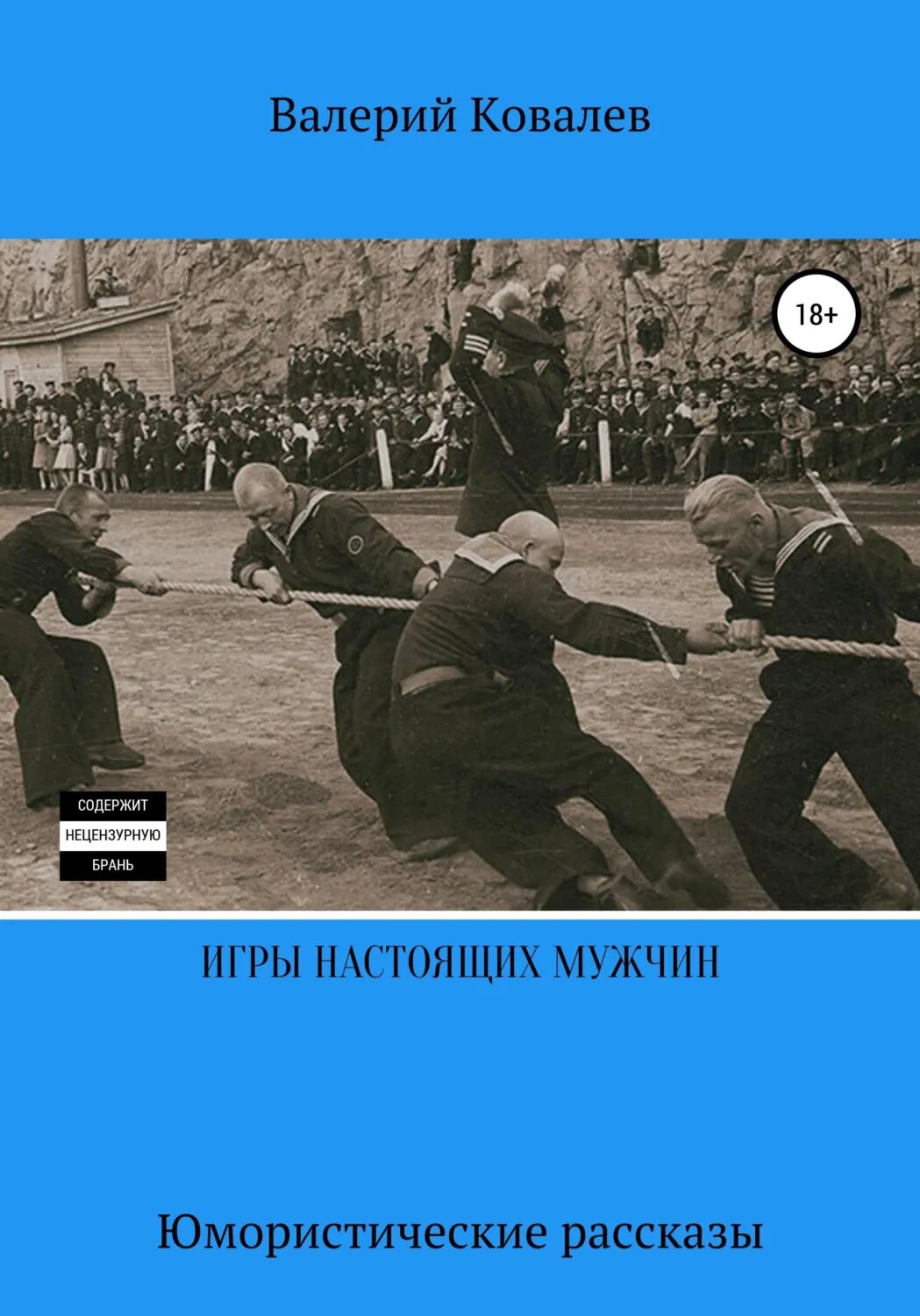 Игры настоящих мужчин. Юмористические рассказы [Цифровая книга]