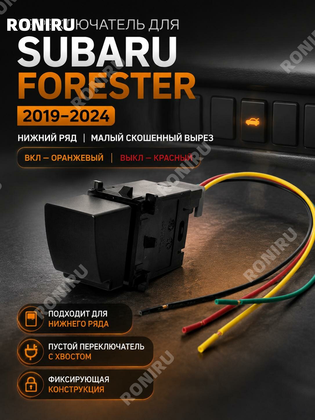 Кнопка-переключатель с проводом для Subaru Forester2019–2024, нижний ряд панели