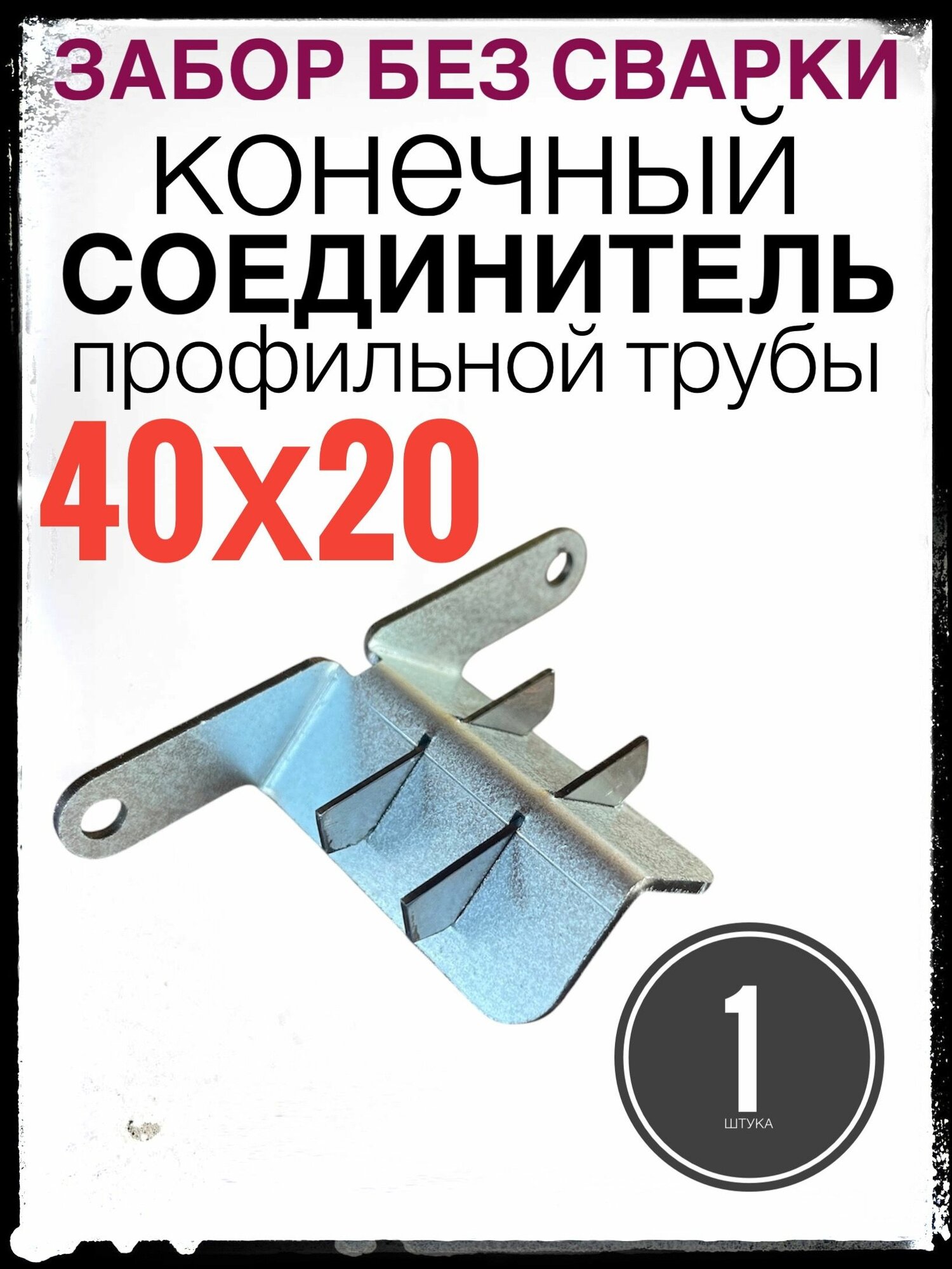 Конечный соединитель для профильной трубы 40х20.