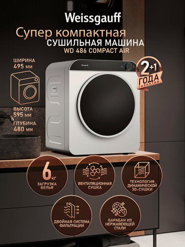 Изображение товара Компактная сушильная машина Weissgauff WD 486 Compact Air, Загрузка до 6 кг, Технология динамической 3D-сушки