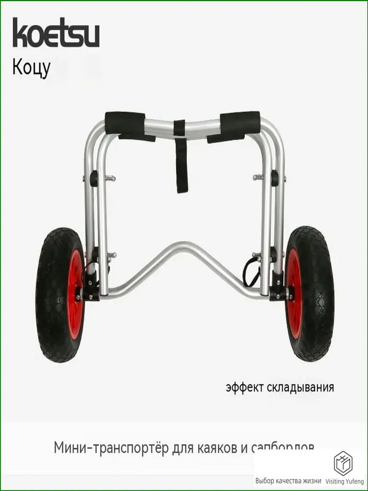 Тележка для SUP-досок и каяков Koetsu, складная, с широкими колёсами