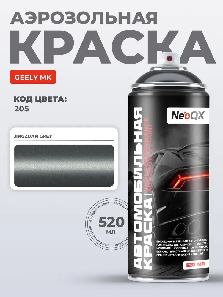 Краска GEELY MK, код 205 (JINGZUAN GREY), автоэмаль NeoQX в аэрозольном баллончике 520 мл