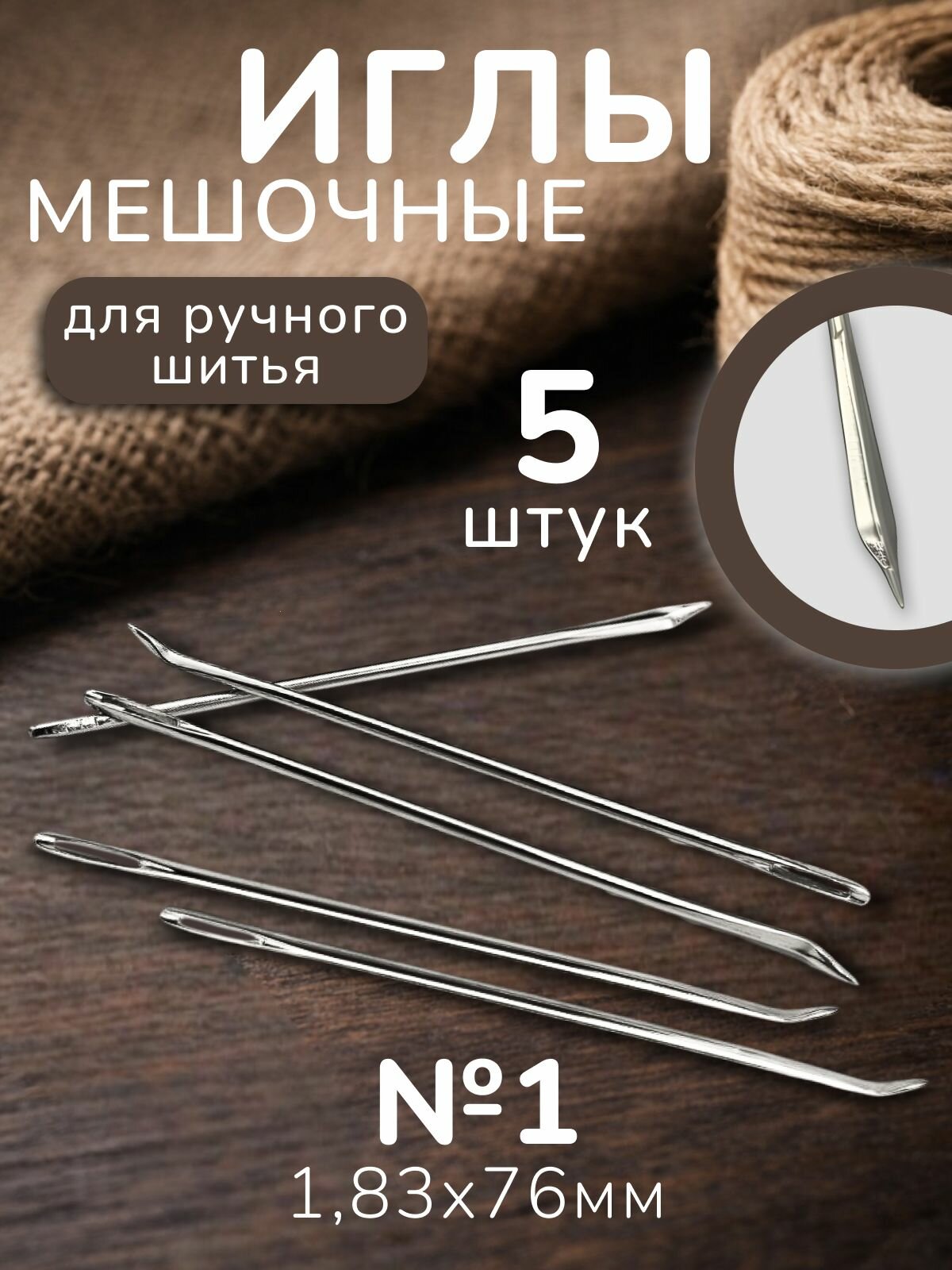 Иглы ручные мешочные для шитья и рукоделия №1 5 штук